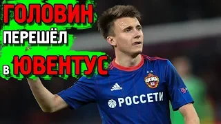 5 ТРАНСФЕРОВ ЛЕТА 2018 - ГОЛОВИН В ЮВЕНТУСЕ! // Трансферные слухи