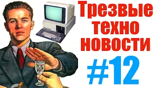 Nvidia уходит из России? ТрезвыеТехноНовости #12