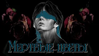 Мертвые цветы 18+ | Глава 29 | Писатель снов | Bangtan Boys (BTS) | Вигуки | Мужская озвучка фанфика