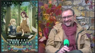 «Вайолет Эвергарден» — интервью с Василием Шумским