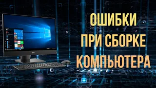 10 ошибок при сборке компьютера 2022