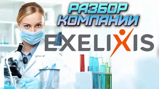 Акции Exelixis. Анализ компании Exelixis. Стоит ли инвестировать в биотехи США?