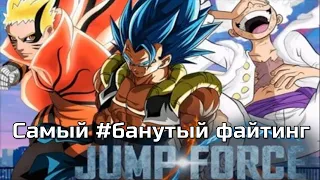 Самый #банутый аниме файтинг (Jump Force MUGEN V11)