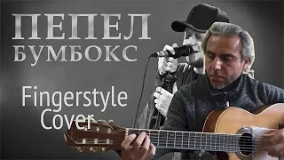 БУМБОКС / ПЕПЕЛ / Fingerstyle Cover