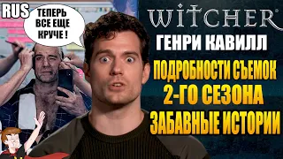 ВЕДЬМАК (NETFLIX)►|2 СЕЗОН| ГЕНРИ КАВИЛЛ ПОДРОБНОСТИ СЪЕМОК 2 СЕЗОНА ,ЗАБАВНЫЕ ИСТОРИИ (НА РУССКОМ)