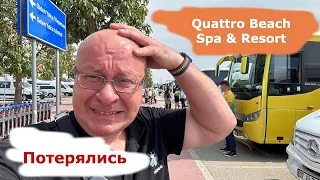 Турция Отель Quattro Beach Spa & Resort/Первое впечатление об отеле/Аэропорт Анталия