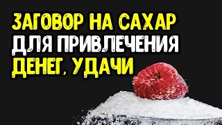 Заговор на сахар для привлечения денег и удачи: читать в любое время