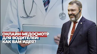 Онлайн-медосмотр для водителей: как вам идея?