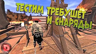 Conan Exiles Требушет и все виды снарядов