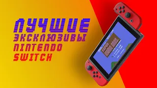 Лучшие Эксклюзивы в которые я играла на Nintendo Switch