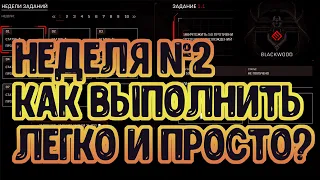 DLC BLACKWODD: ЗАДАНИЯ НЕДЕЛИ №2 СЕКРЕТЫ СОВЕТЫ, КАК ИХ ВЫПОЛНИТЬ