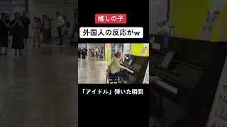 【外国人の反応🇯🇵】推しの子OP曲をストリートピアノで『アイドル』を弾いたら【渋谷駅ストリートピアノ】【YOASOBI/IDOL/oshi no ko/publicpiano】#shorts