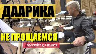 Даарика / Не прощаемся / Recording drums