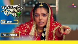 Qayaamat Se Qayaamat Tak | क़यामत से क़यामत तक | Episode 10 | 09 February 24