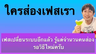 วิธี เช็ค ว่า ใคร ส่อง เฟส เรา เช็คได้ ด้วยมือถือ เห็นผลจริง! อัพเดท ล่าสุด 2023 ครูหนึ่งสอนดี