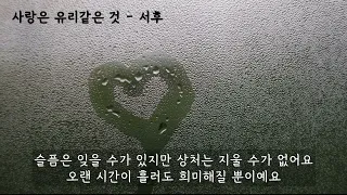 사랑은 유리같은 것 - 서후 (가사ㅇ) 2003 원곡 : 원준희 1988