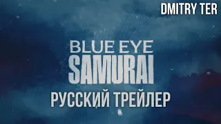 Голубоглазый самурай 2023 (Русский трейлер) | Озвучка от DMITRY TER | Blue Eye Samurai