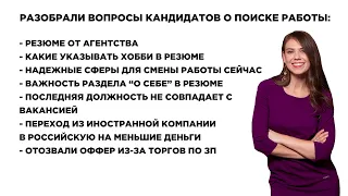 Как быстро найти работу? Хобби в резюме, Отозвали оффер, Переход из иностранной компании. Выпуск №23