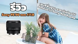 รีวิว Sony FE 50 mm f/1.8 เลนส์ราคาประหยัด แต่โครตคุ้ม