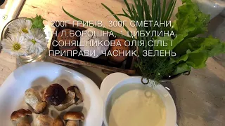 Грибна підлива