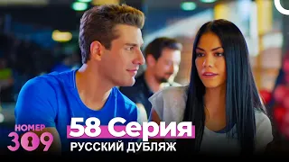 Номер 309 Турецкий Сериал 58 Серия (Русский дубляж)