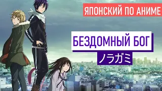 Урок японского по аниме "Бездомный бог" (Noragami). Обмениваемся визитками