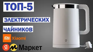 ТОП-5 электрических чайников Xiaomi с Яндекс Маркета. Рейтинг