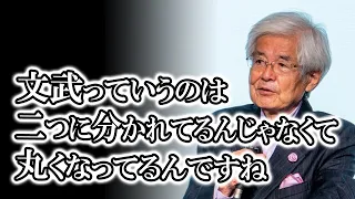 【養老孟司】文武の本質とは？文武両道は芸術を生み出すプロセスにつながってるんです #芸術