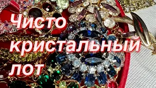 195. ЧИСТО КРИСТАЛЬНЫЙ ЛОТ. Распаковка винтажных украшений.