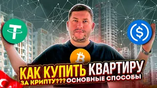 Как купить квартиру за КРИПТОВАЛЮТУ в Турции. Как купить криптовалюту, где хранить криптовалюту