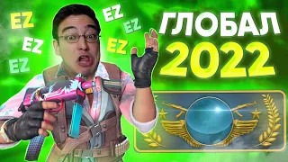 Путь до ГЛОБАЛА в 2022 CS:GO!