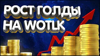 👑Выяснил Цену Золота на WotLK!