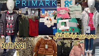 جديد بريمارك لفصل الشتاء ملابس اطفال اولاد وبنات بيجامات شتوية للبنات روعة بريمارك2021 primark