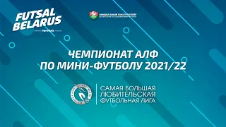 Чемпионат АЛФ по мини-футболу 2021/22 (23 февраля)