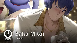 [Yakuza 5 на русском] Baka Mitai [Onsa Media]