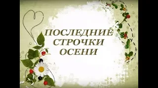 Авторский ролик Виталия Тищенко (Ростов-нД). Последние строчки осени. Стихи