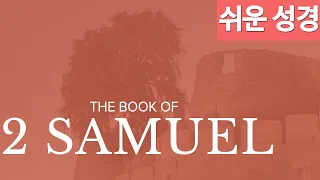 사무엘하 1-24장 [쉬운성경] Book of 2 Samuel [하나님이시여, 이처럼 주께서는 위대하십니다. 주님과 같으신 분은 없습니다. 주님밖에는 다른 하나님이 없습니다]