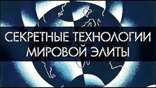 Д. ПЕРЕТОЛЧИН. В. ПРАВДИВЦЕВ.  "Тайные технологии. Психосферное оружие" (2018)