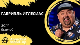 Stand-Up: Габриэль Иглесиас - 2014 - Пышный (Озвучка - Студия АНТОНОВКА)