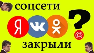 Украина блокирует Вконтакте Яндекc и Одноклассники соцсети