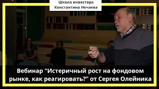 Вебинар "Истеричный рост на фондовом рынке, как реагировать ?" от Сергея Олейника