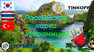 Российские банки карты работают заграницей! Комиссия, сложности в Тайланде Корее Турции