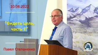 2022.08.10 "Видеть цель, часть 1" Павел Степаненко