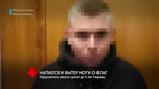 Напился и вытер ноги о флаг: нарушителю закона грозит до 3 лет тюрьмы