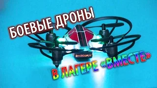 Боевые КВАДРОКОПТЕРЫ в детском лагере "ВМЕСТЕ" | ByRobot Drone Fighther