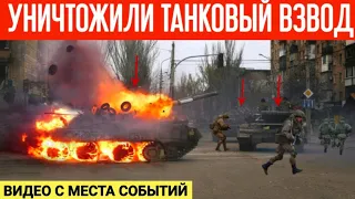 Уничтожили танковый взвод РФ из ПТРК "Javelin"! Видео с места событий!