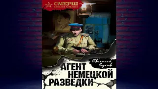 Агент немецкой разведки  (Евгений Сухов) Аудиокнига