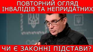 ПРИМУСОВИЙ ПЕРЕОГЛЯД ІНВАЛІДІВ ТА НЕПРИДАТНИХ ДО ВІЙСЬКОВОЇ СЛУЖБИ #повістки #мобілізація #тцк #9342