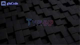 Tournament [ALC] - Инструкция