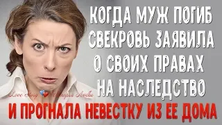 Муж погиб, а свекровь выгнала невестку из ее же дома, заявив о своих правах на наследство.